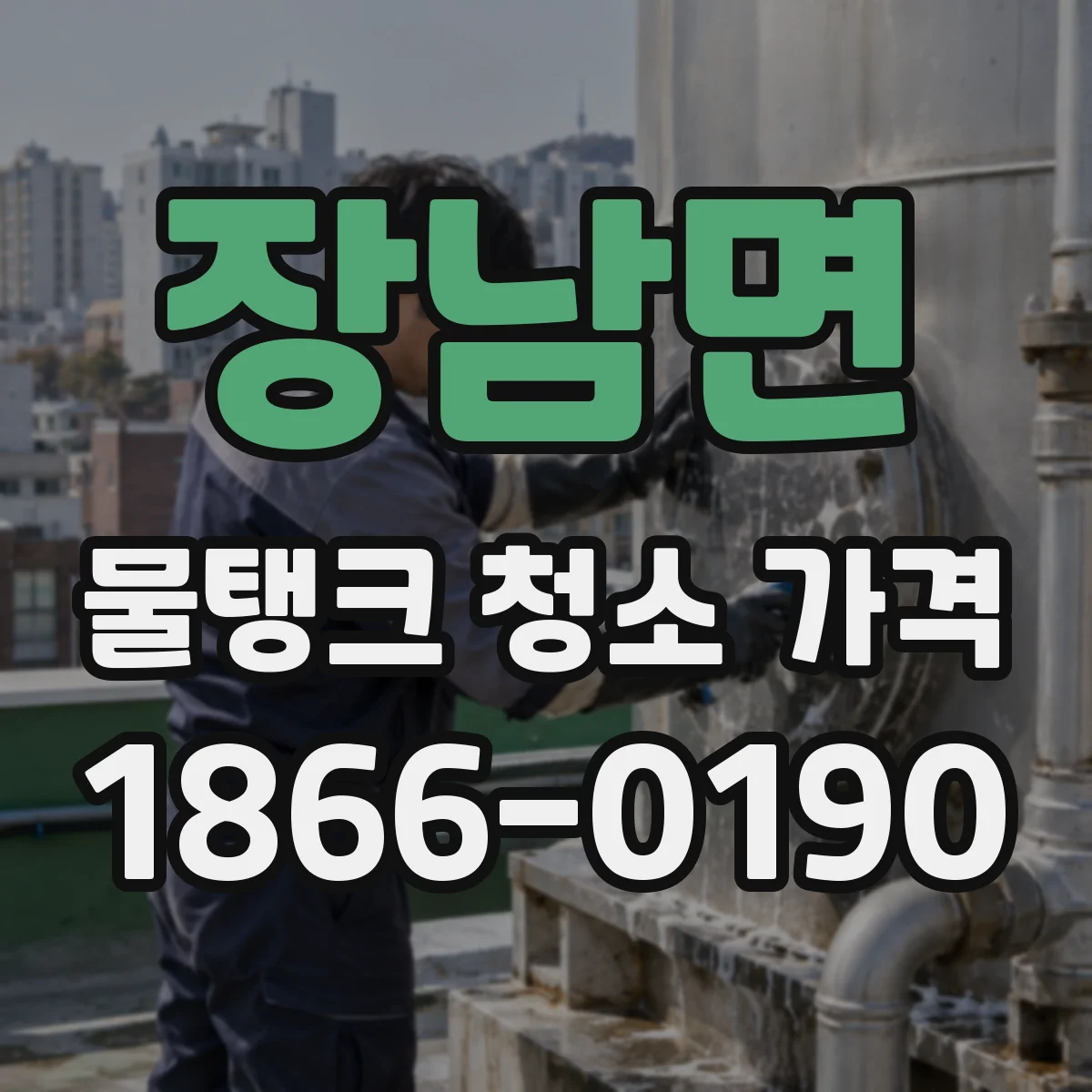 장남면 물탱크 청소 가격