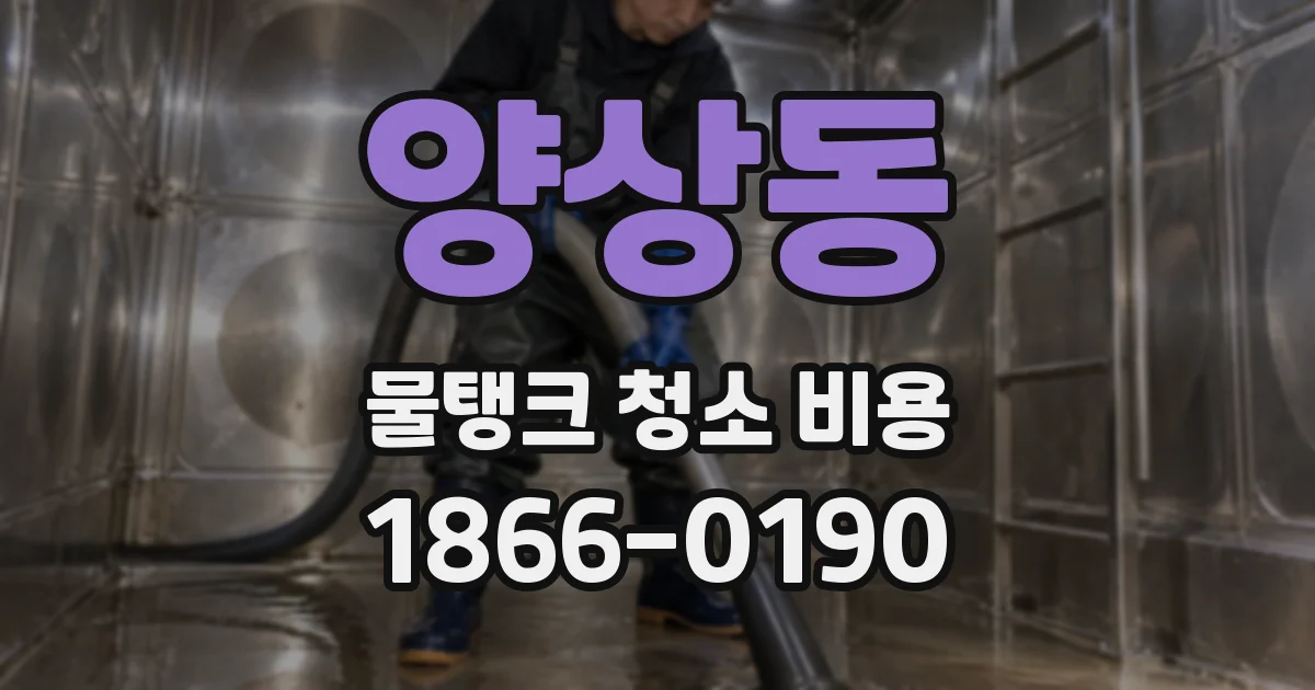 양상동 물탱크 청소 비용