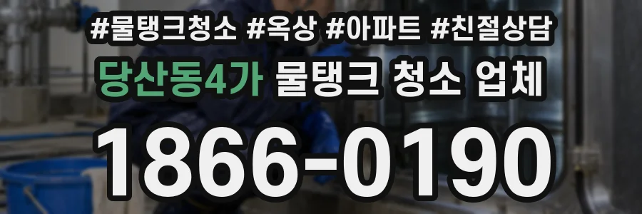 당산동4가 물탱크 청소 업체