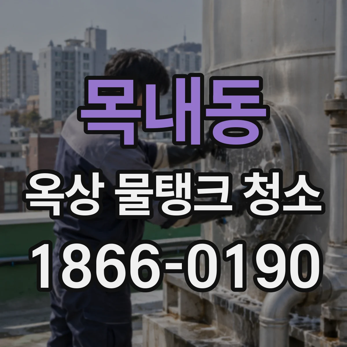 목내동 옥상 물탱크 청소