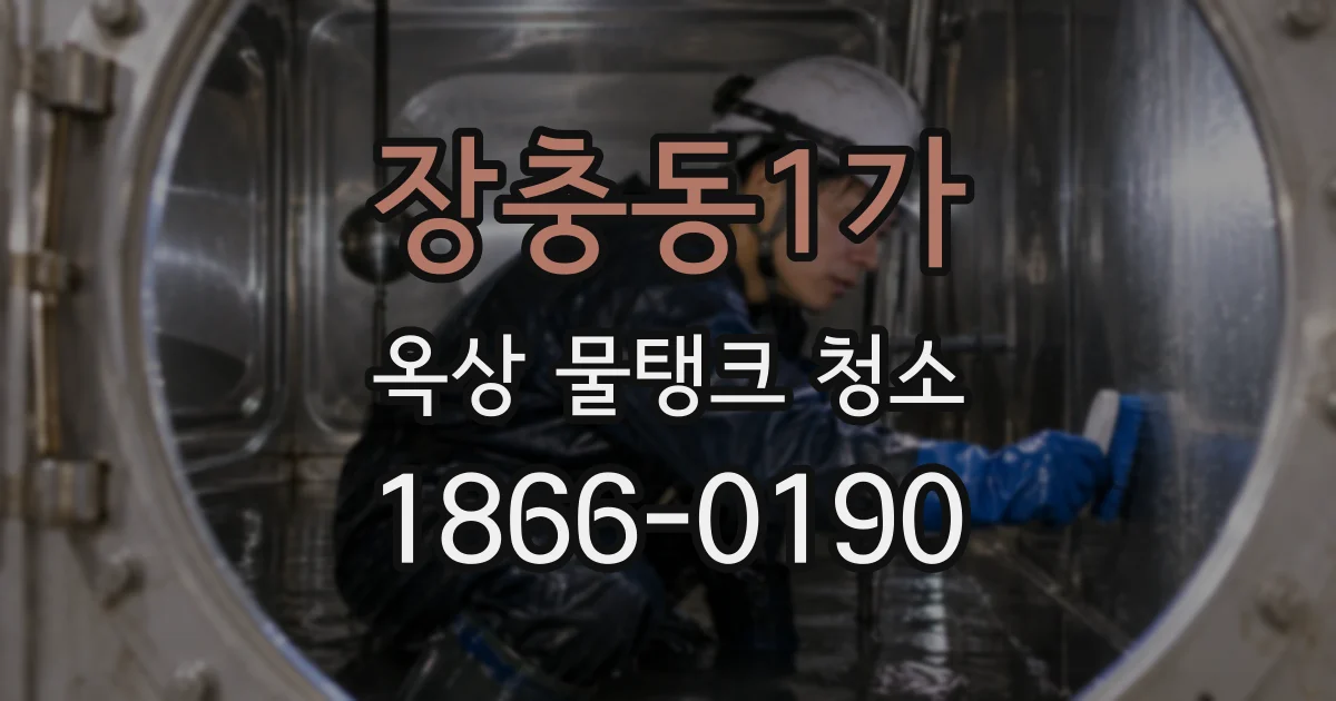 장충동1가 옥상 물탱크 청소