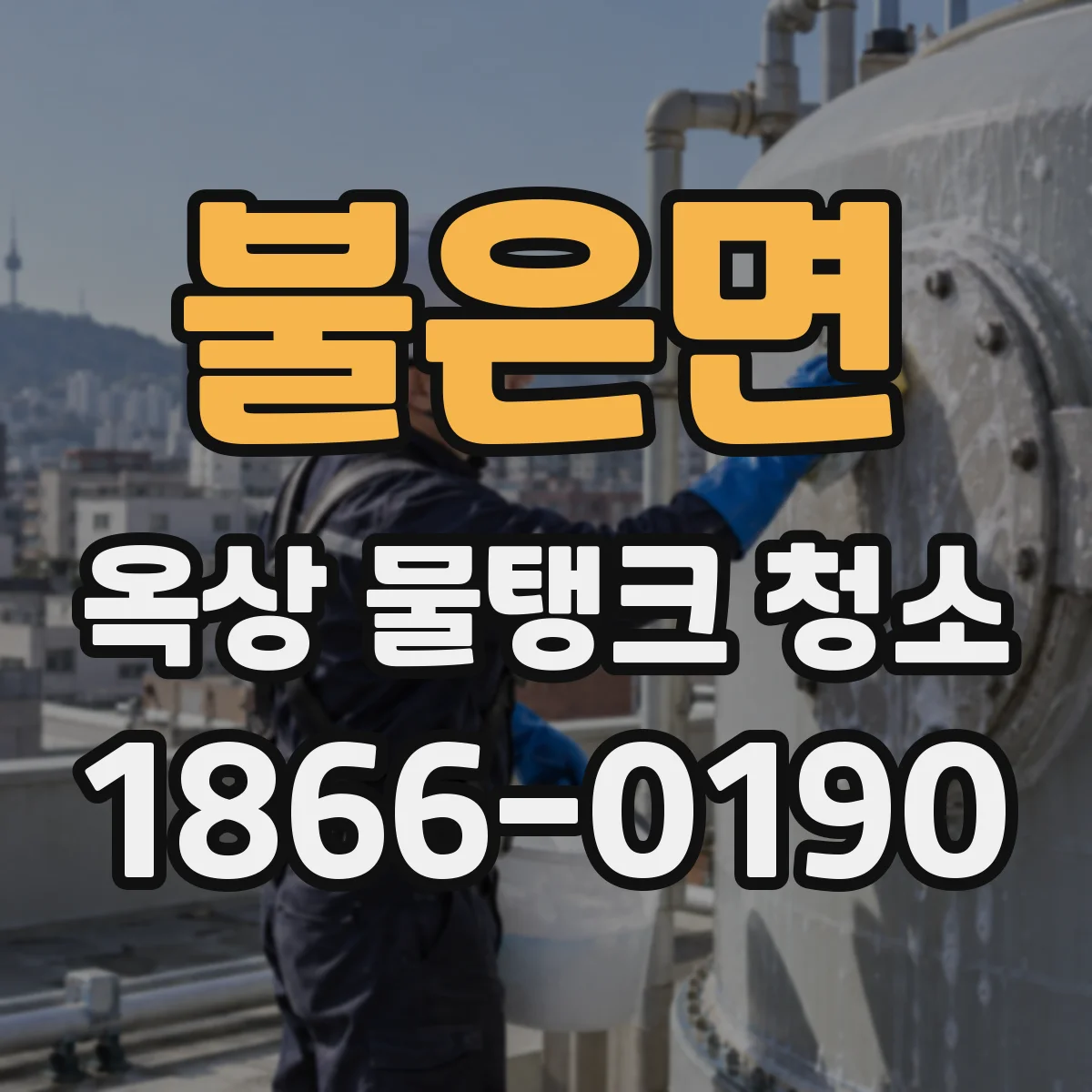 불은면 옥상 물탱크 청소