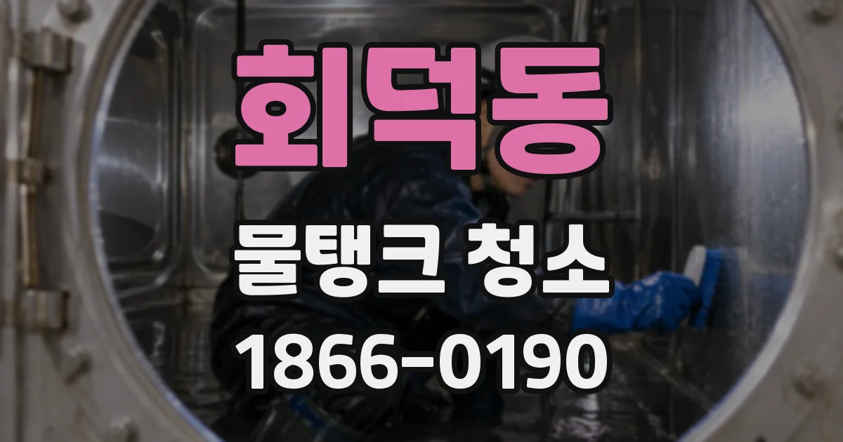 회덕동 물탱크 청소