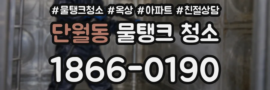 단월동 물탱크 청소