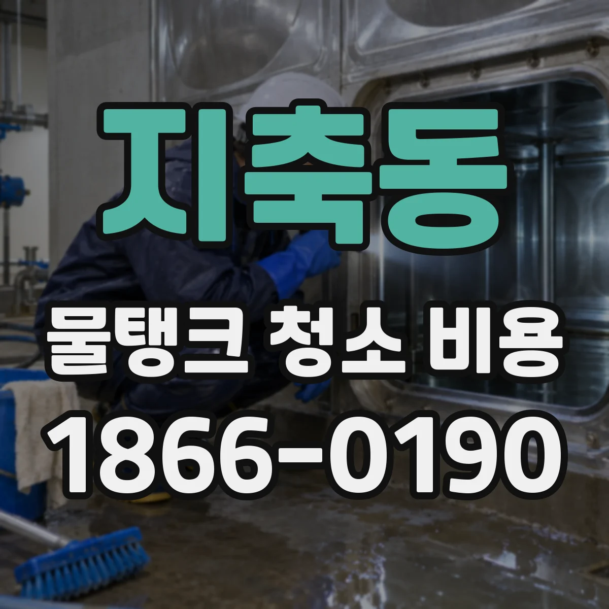 지축동 물탱크 청소 비용