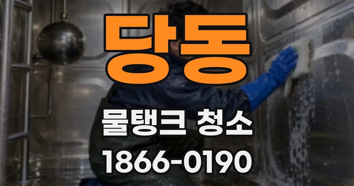 당동 물탱크 청소