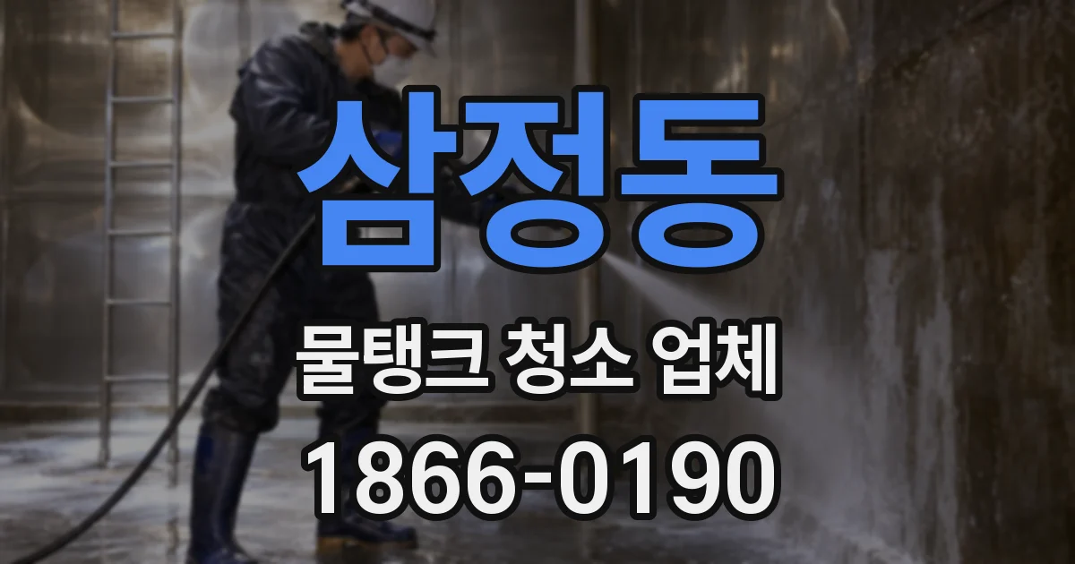 삼정동 물탱크 청소 업체