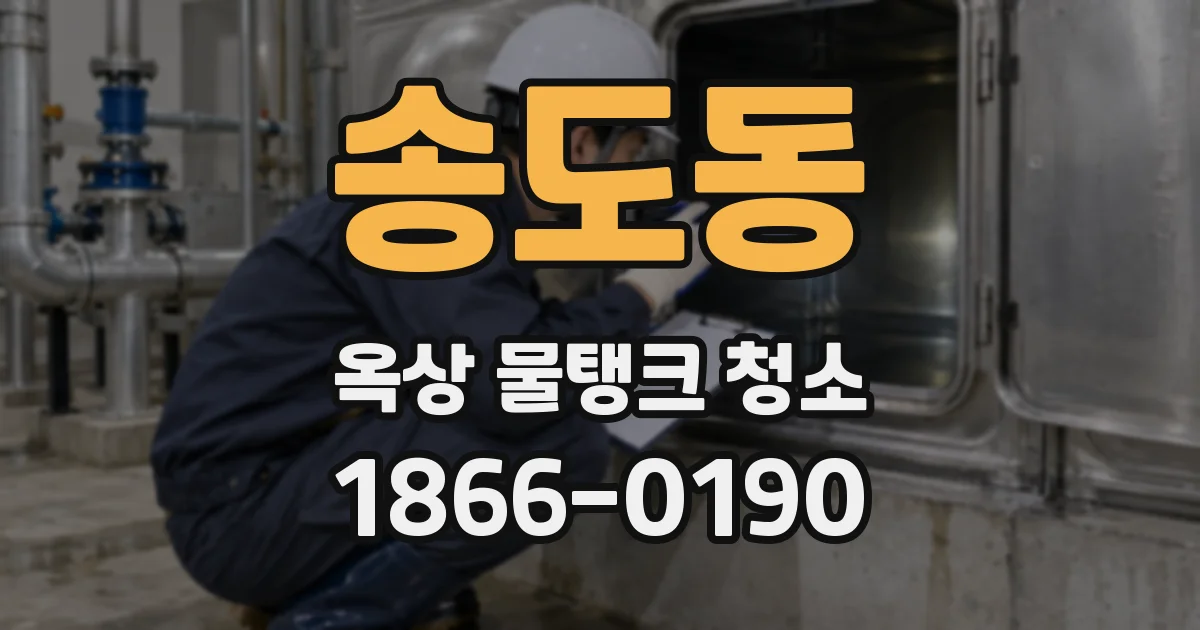 송도동 옥상 물탱크 청소