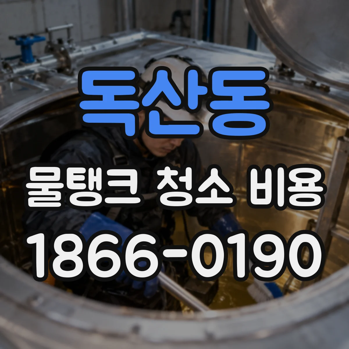 독산동 물탱크 청소 비용