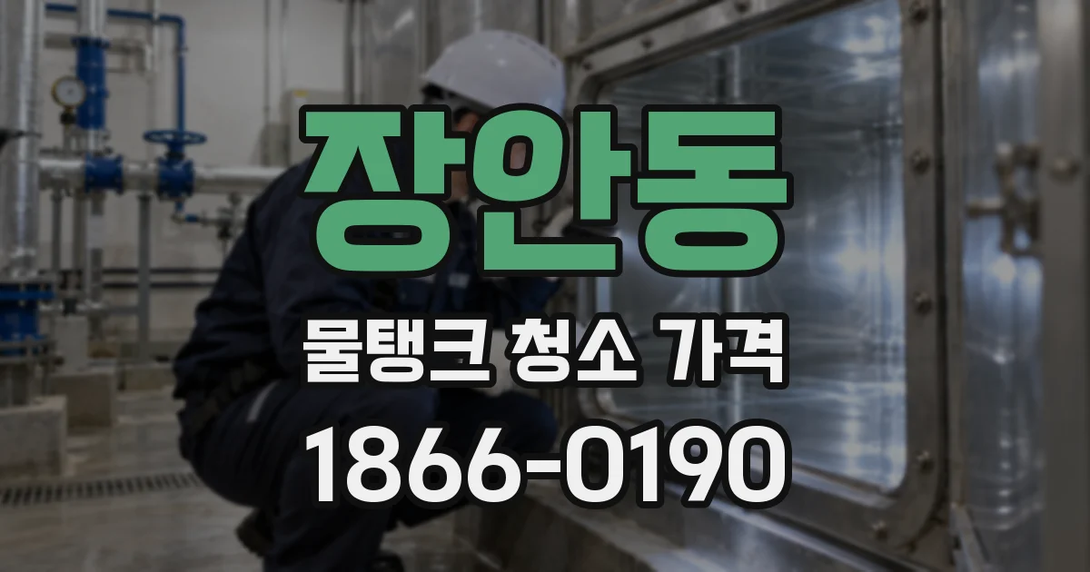 장안동 물탱크 청소 가격