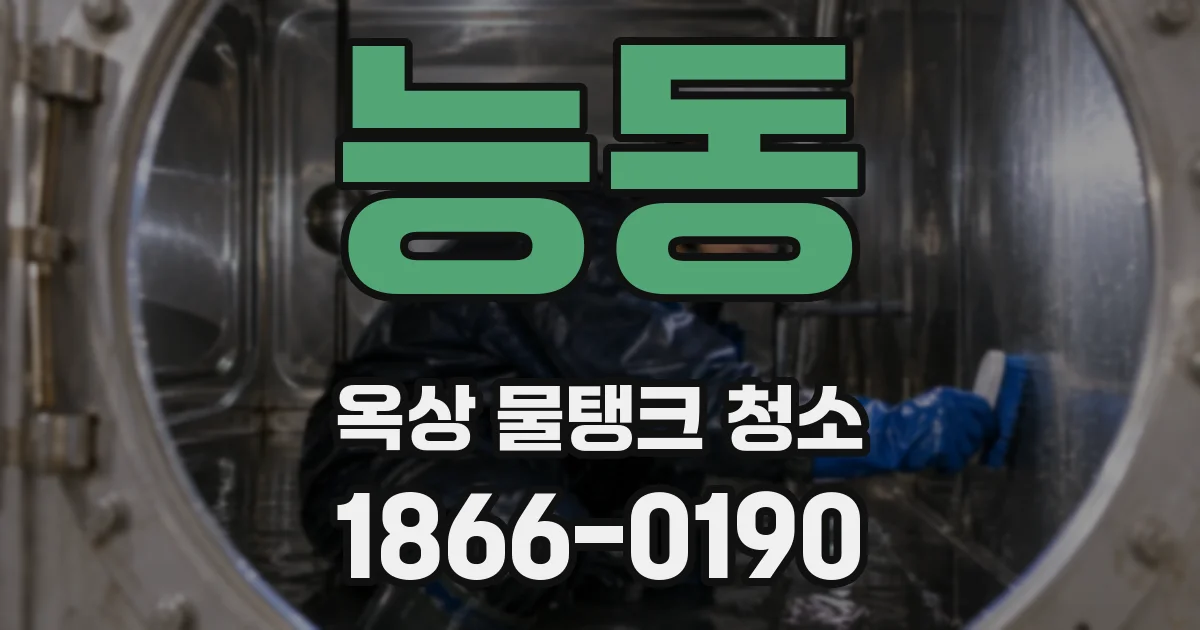 능동 옥상 물탱크 청소