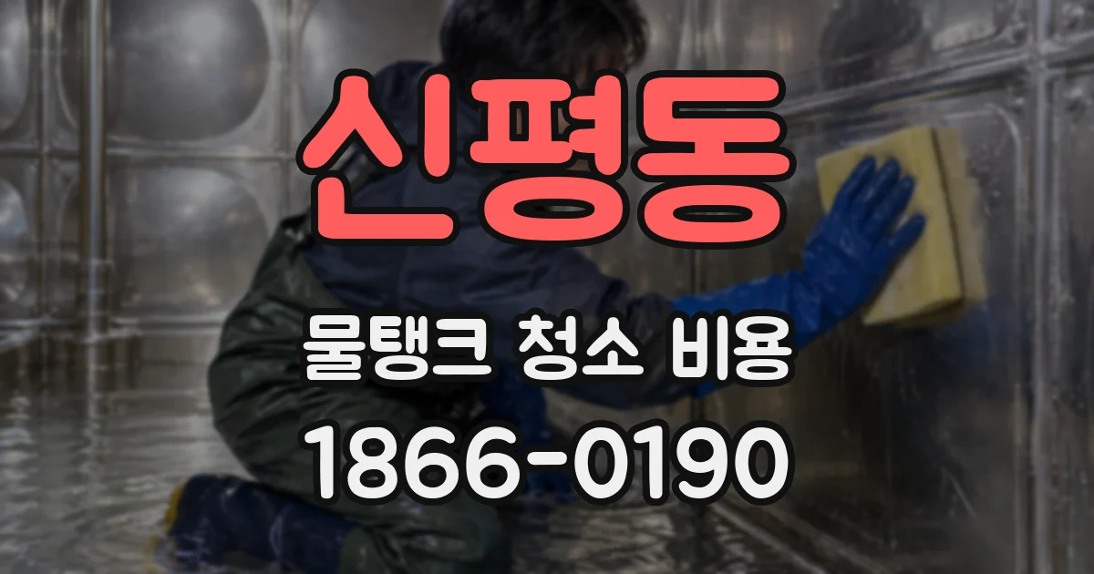 신평동 물탱크 청소 비용