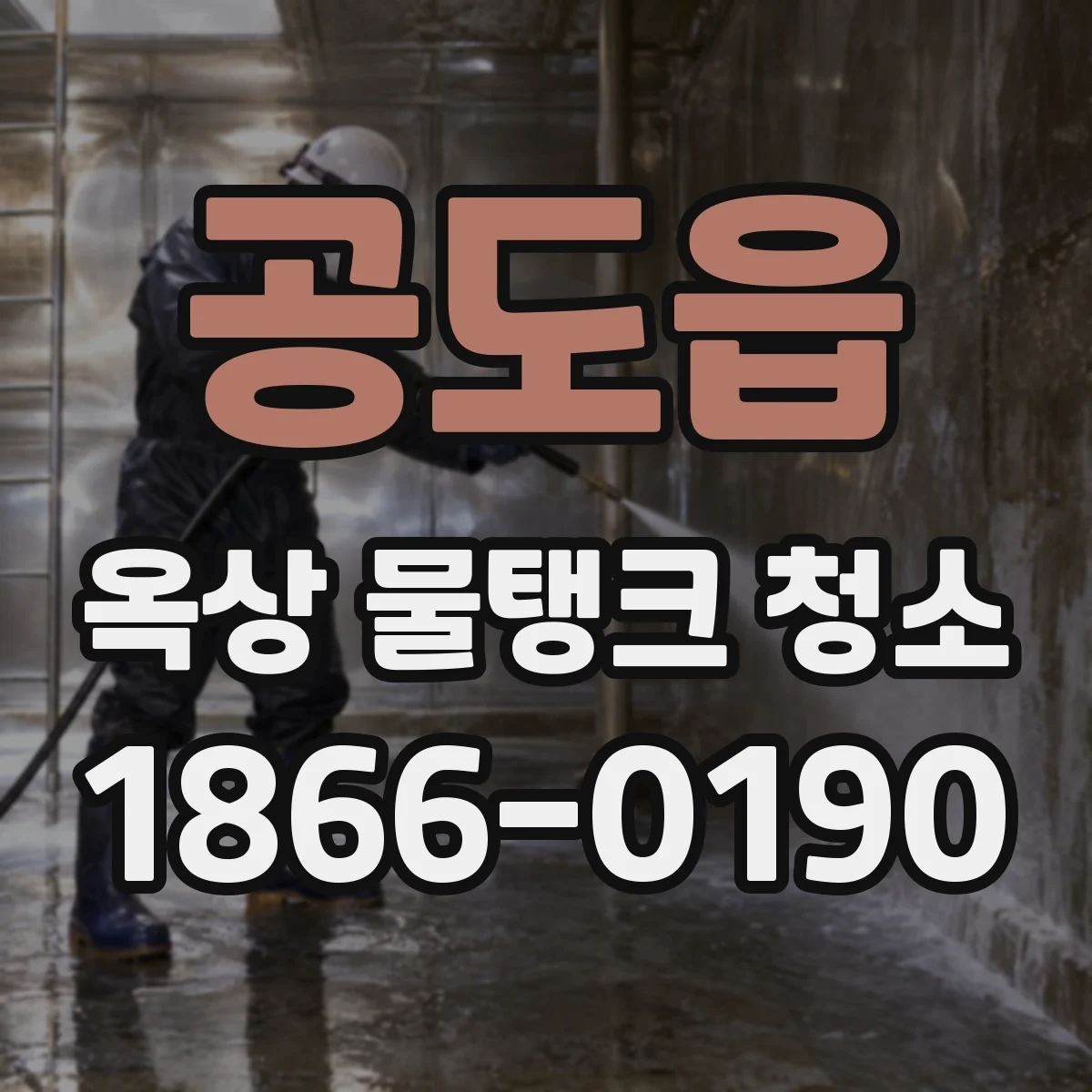 공도읍 옥상 물탱크 청소