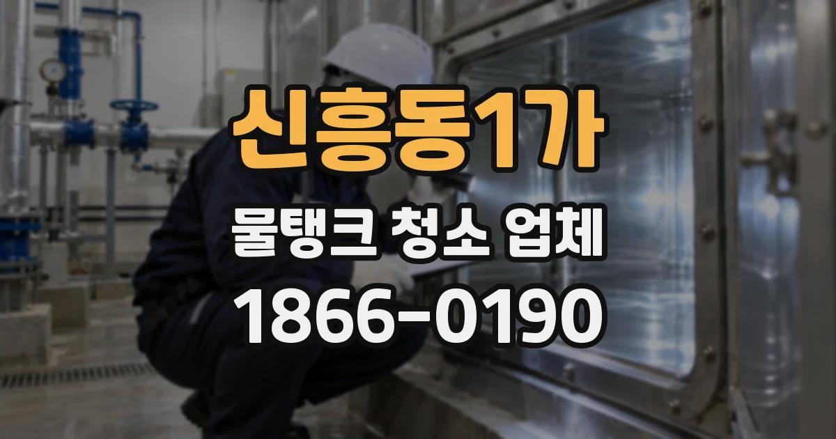 신흥동1가 물탱크 청소 업체
