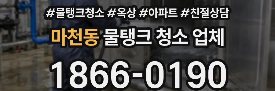 마천동 물탱크 청소 업체