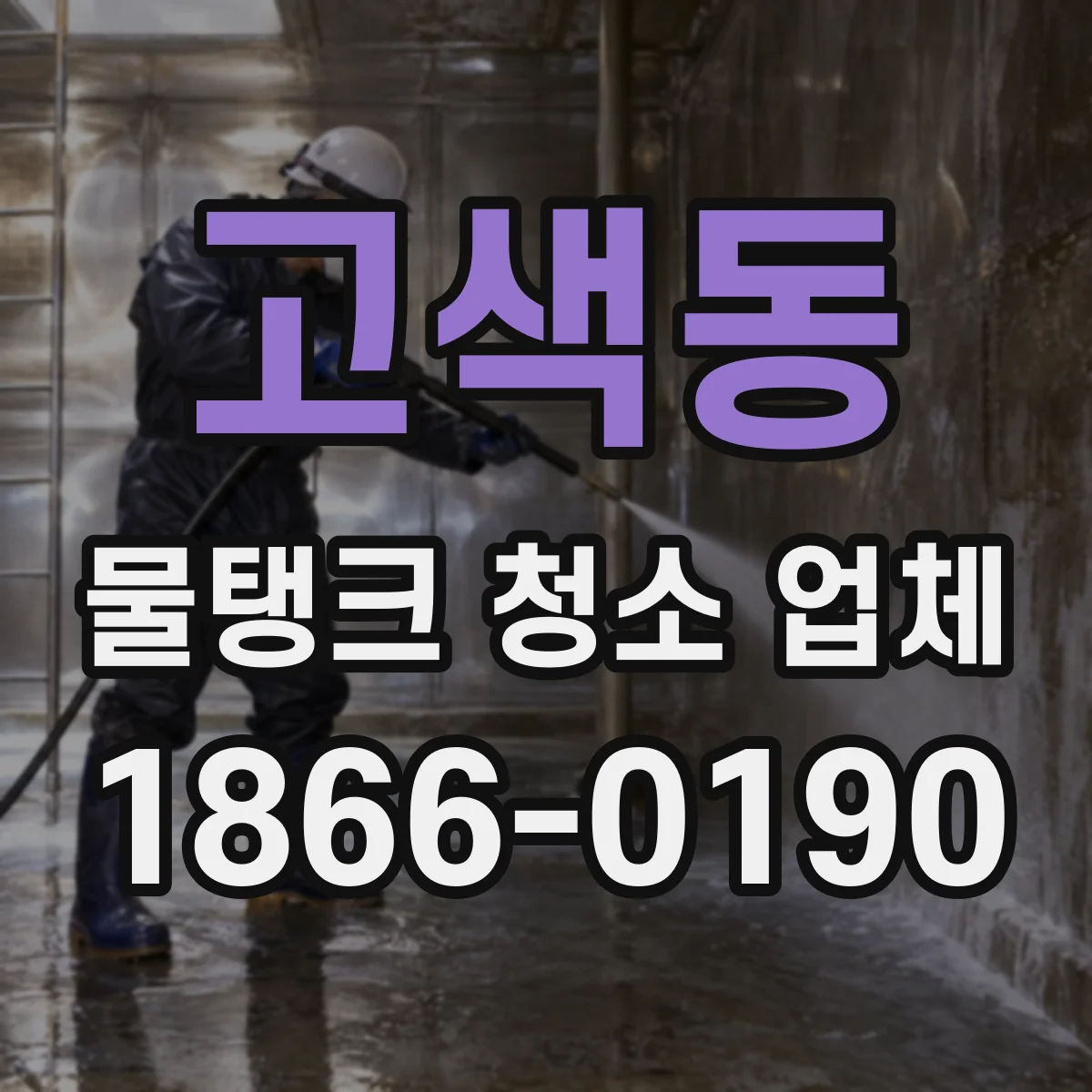 고색동 물탱크 청소 업체