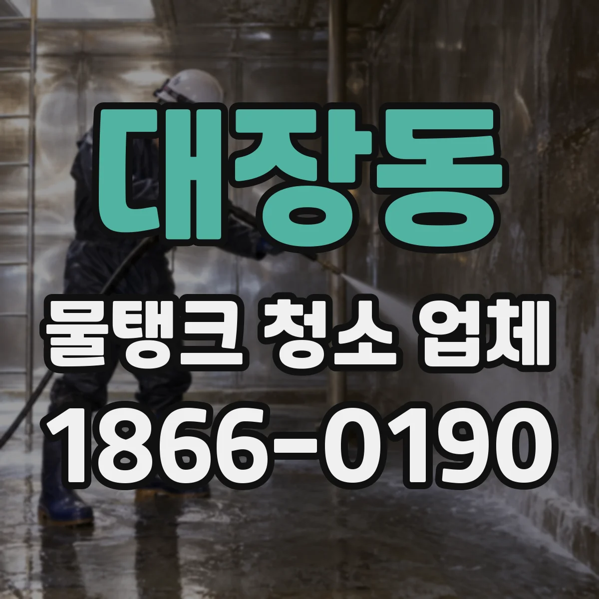 대장동 물탱크 청소 업체