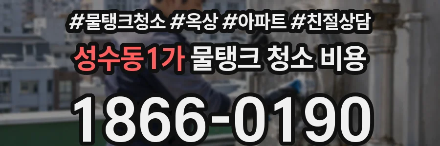 성수동1가 물탱크 청소 비용