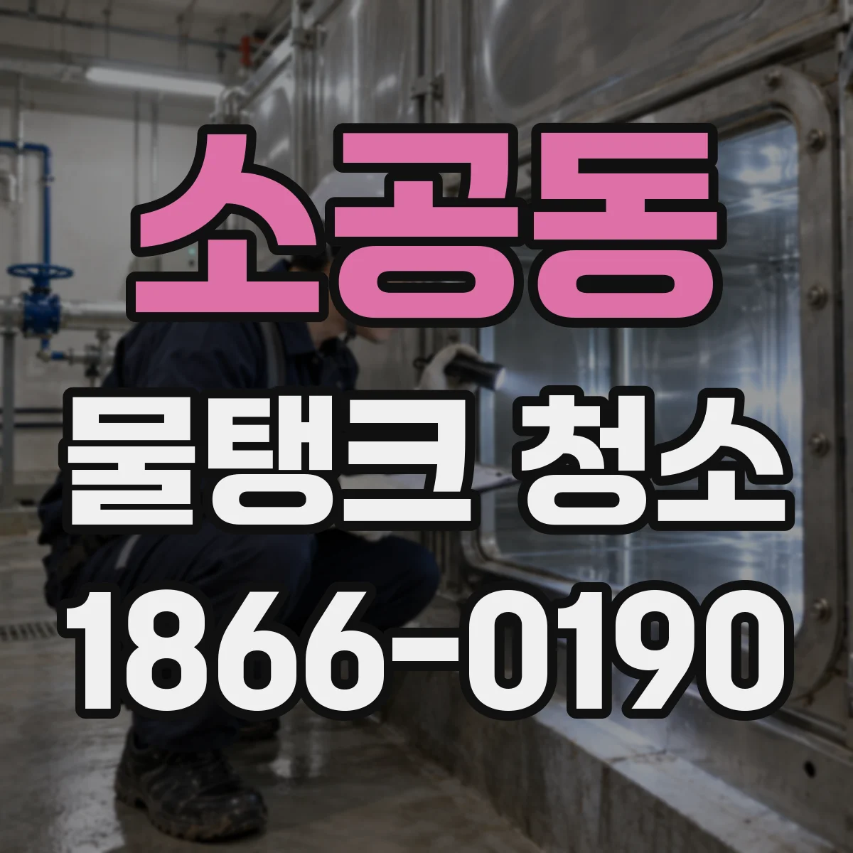 소공동 물탱크 청소