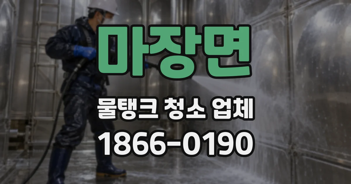 마장면 물탱크 청소 업체