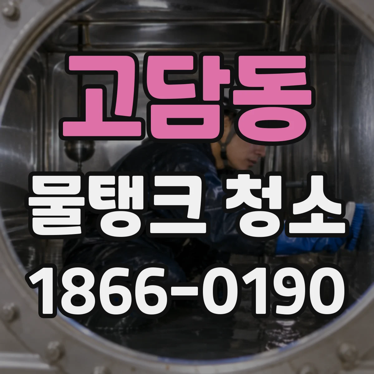 고담동 물탱크 청소