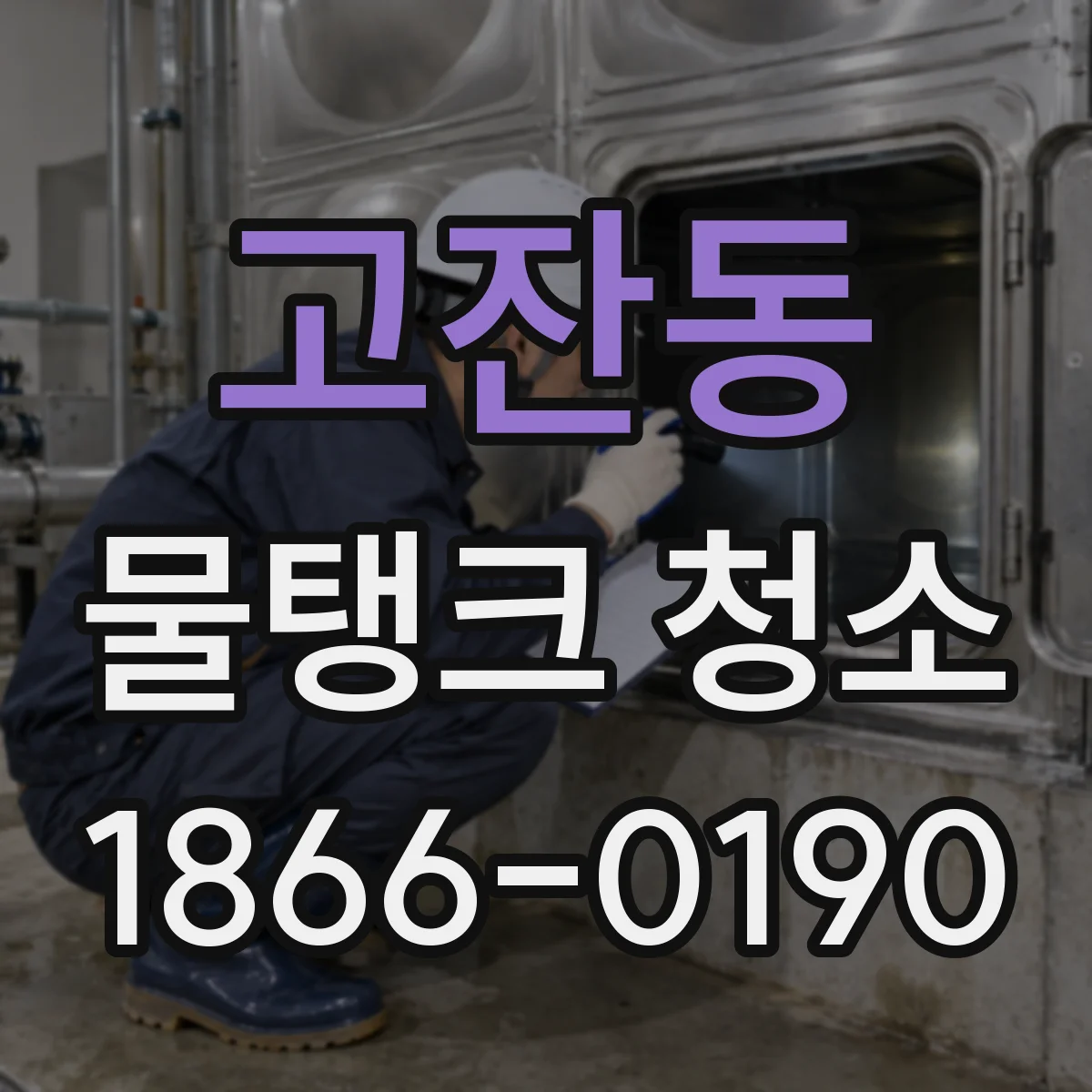 고잔동 물탱크 청소
