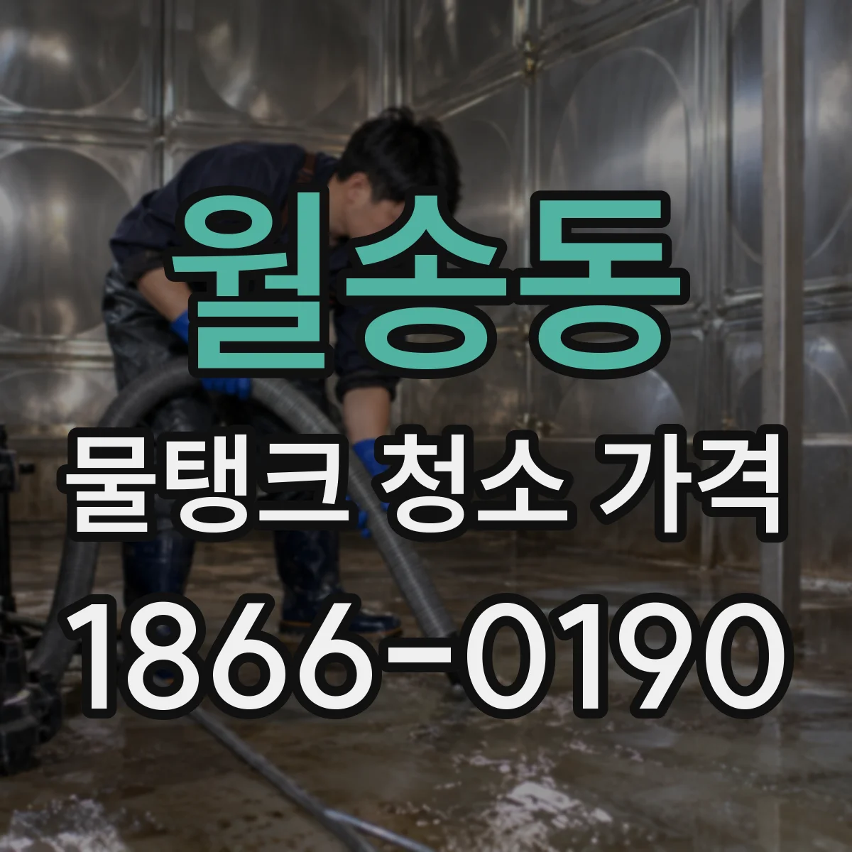 월송동 물탱크 청소 가격