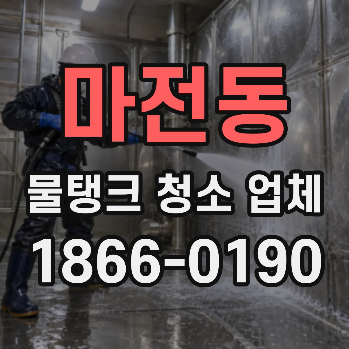 마전동 물탱크 청소 업체