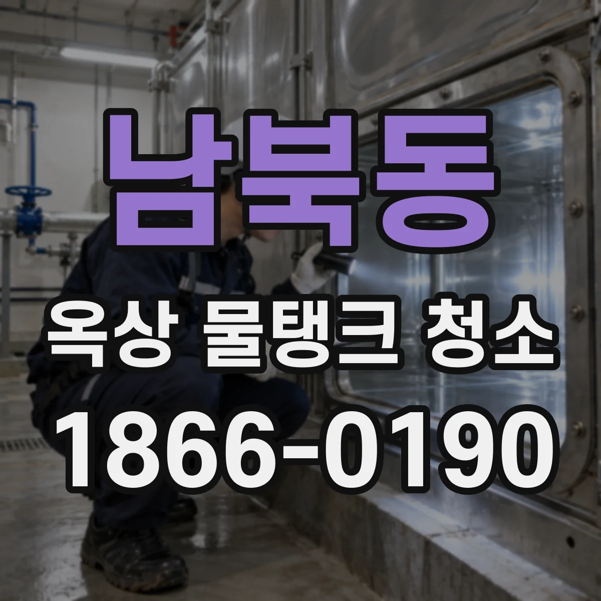 남북동 옥상 물탱크 청소
