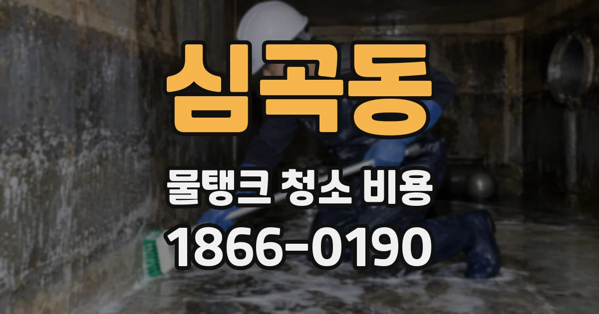 심곡동 물탱크 청소 비용