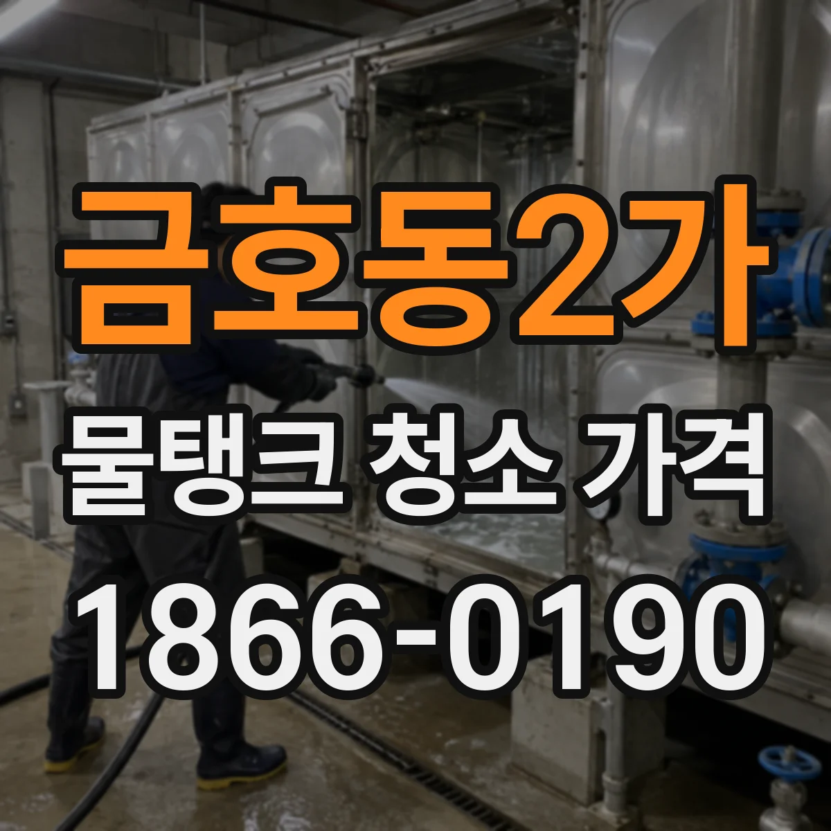 금호동2가 물탱크 청소 가격