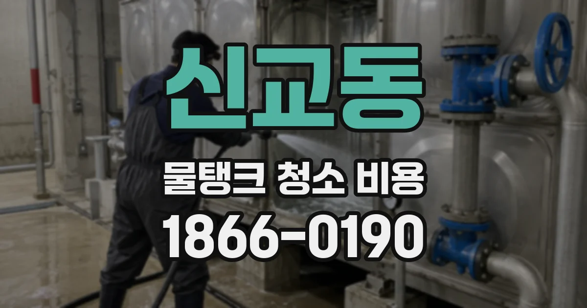 신교동 물탱크 청소 비용