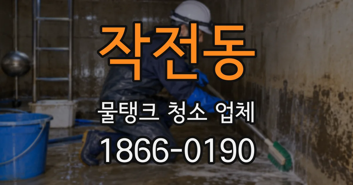 작전동 물탱크 청소 업체