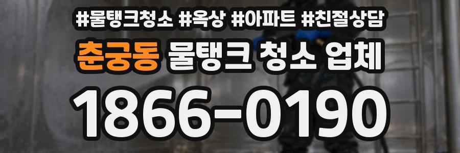 춘궁동 물탱크 청소 업체