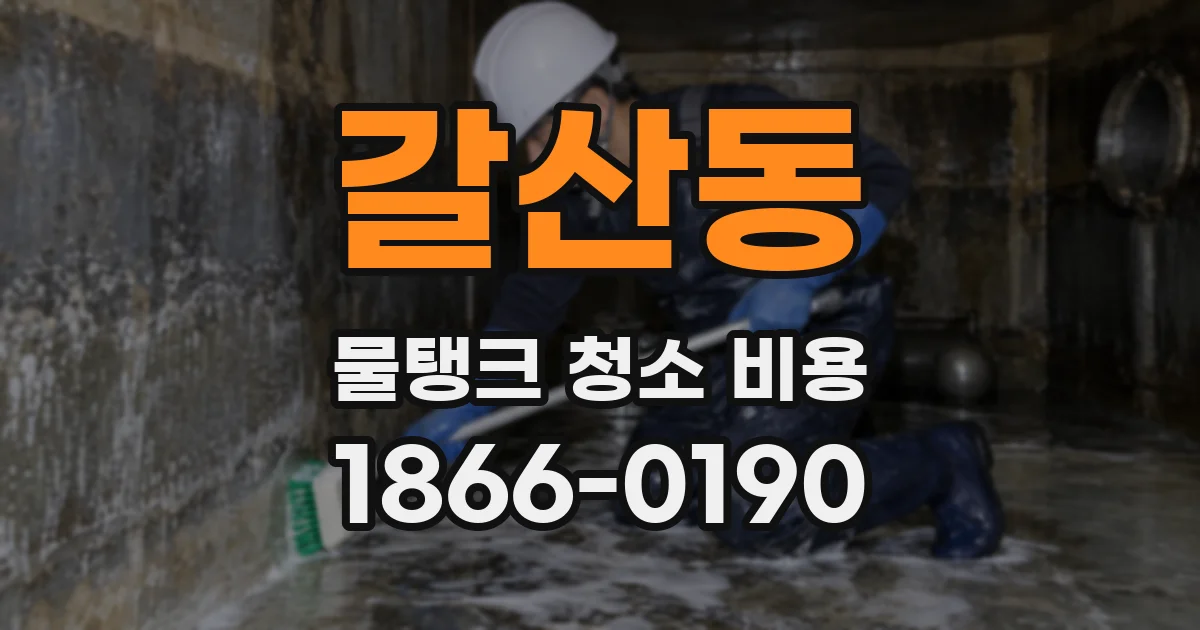 갈산동 물탱크 청소 비용