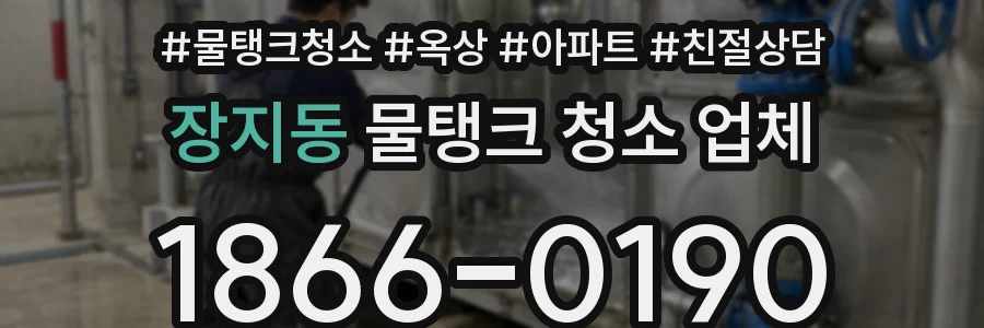 장지동 물탱크 청소 업체