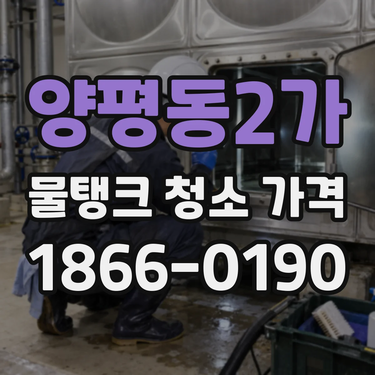 양평동2가 물탱크 청소 가격