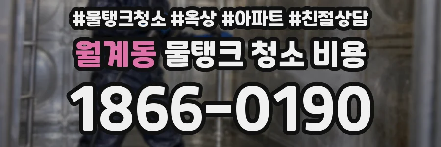 월계동 물탱크 청소 비용