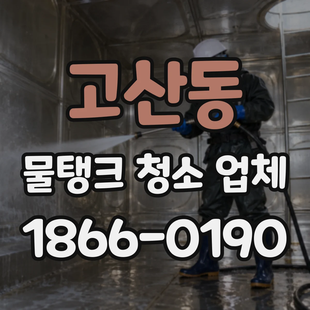 고산동 물탱크 청소 업체