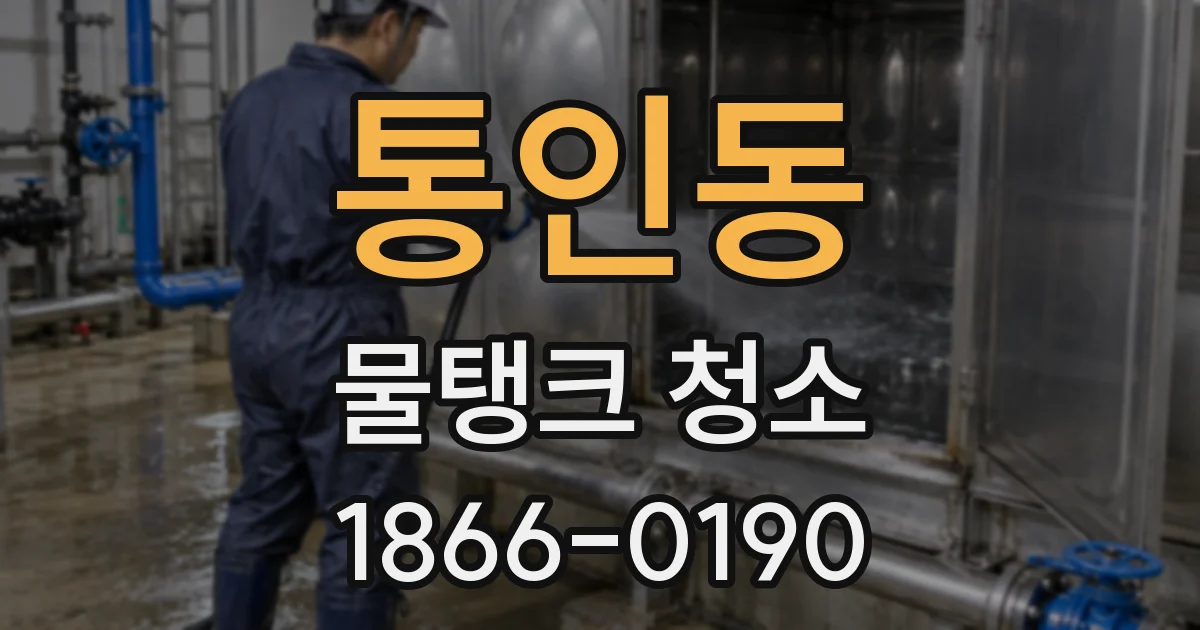 통인동 물탱크 청소