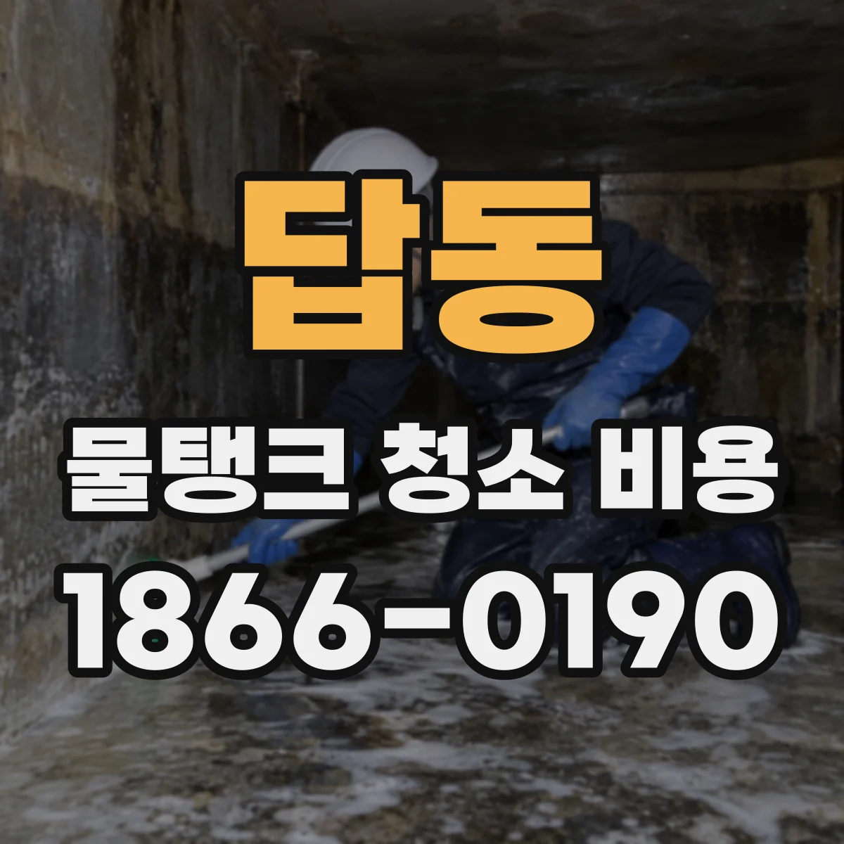 답동 물탱크 청소 비용