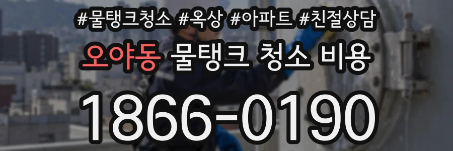 오야동 물탱크 청소 비용