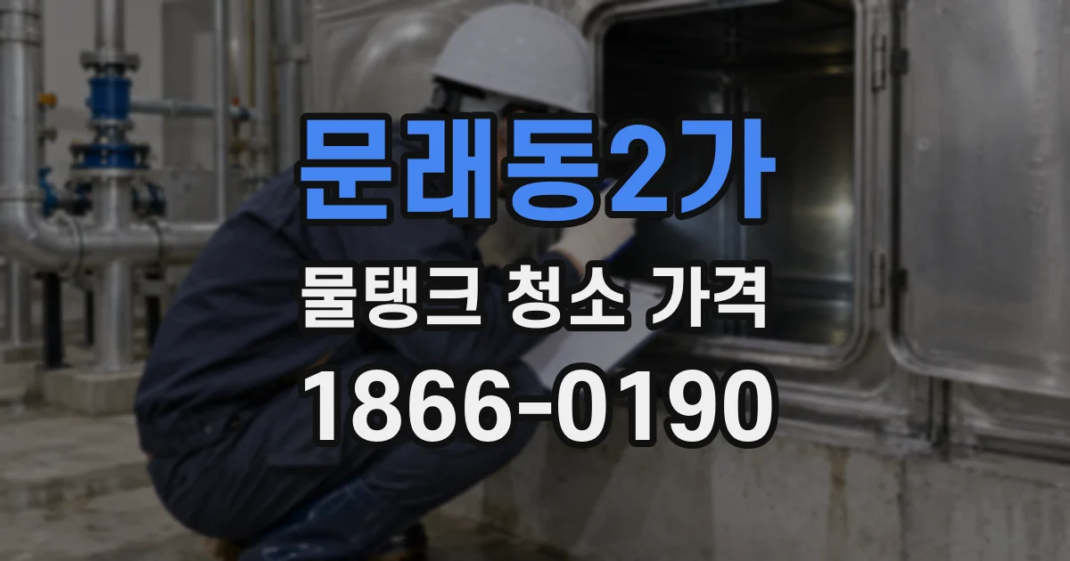 문래동2가 물탱크 청소 가격
