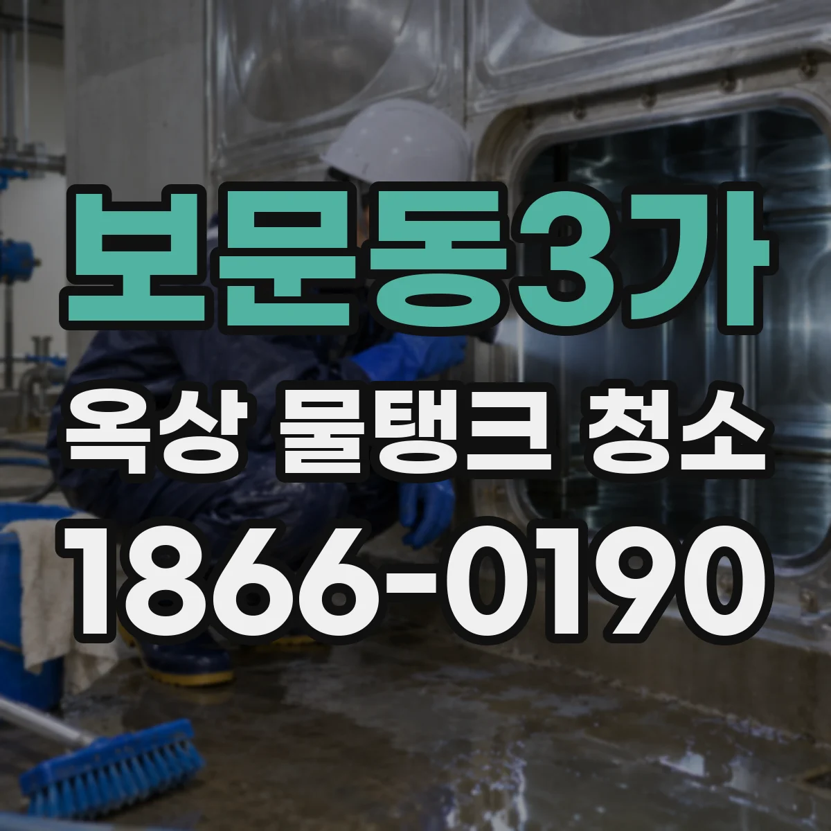 보문동3가 옥상 물탱크 청소