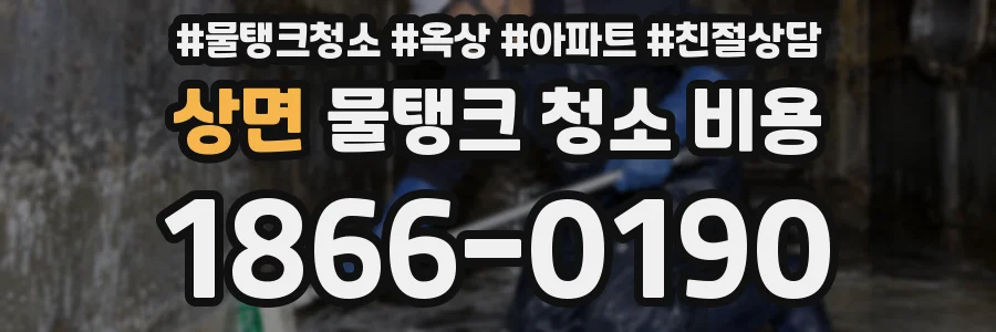 상면 물탱크 청소 비용