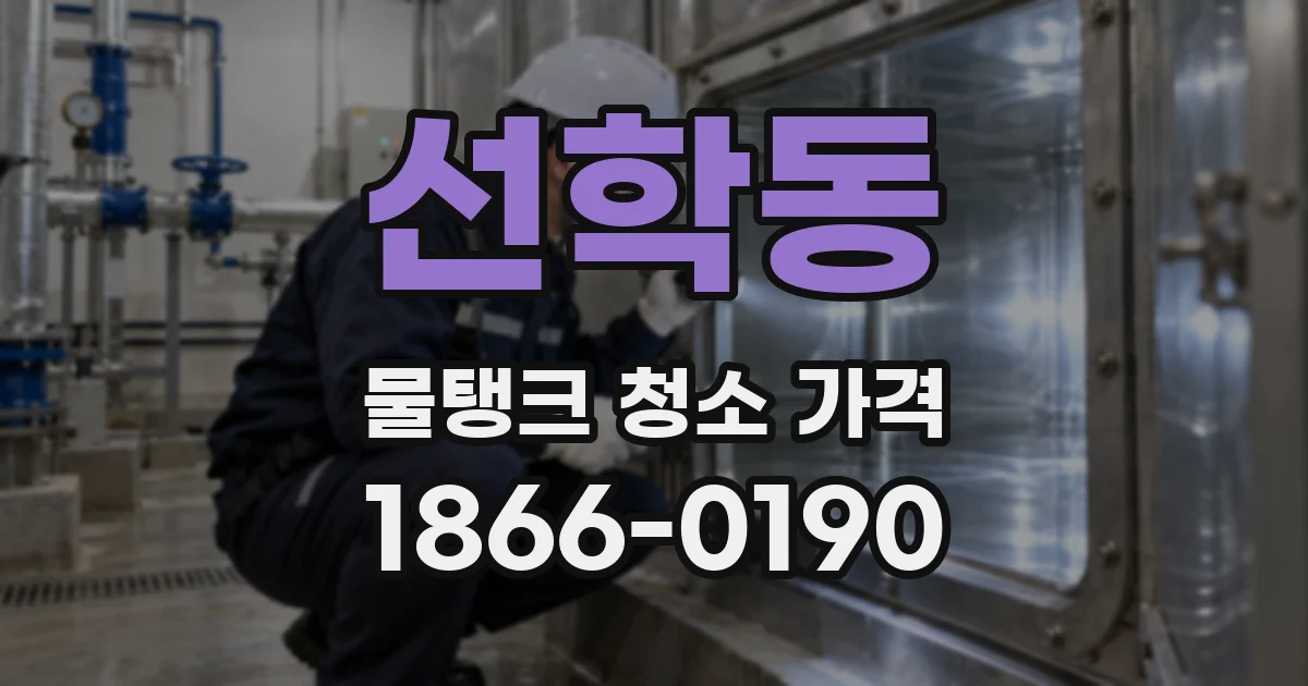 선학동 물탱크 청소 가격
