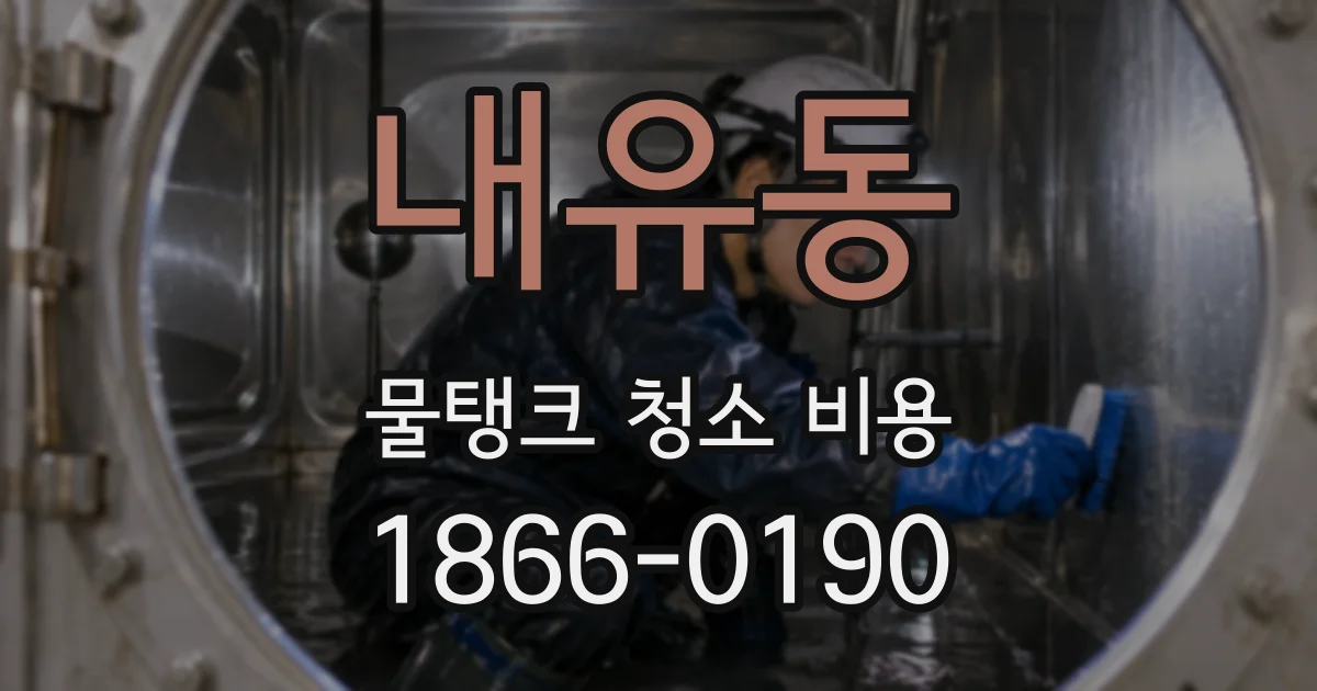 내유동 물탱크 청소 비용