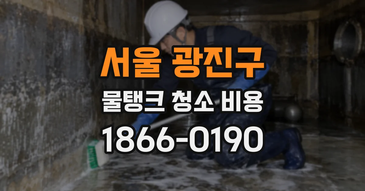 서울 광진구 물탱크 청소 비용