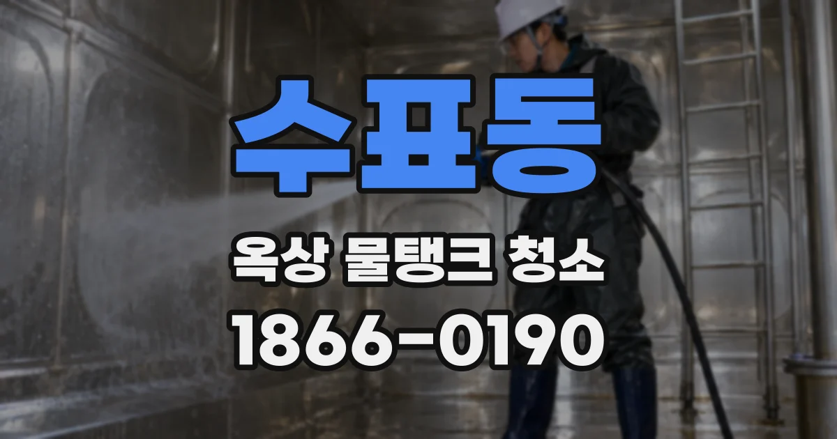 수표동 옥상 물탱크 청소