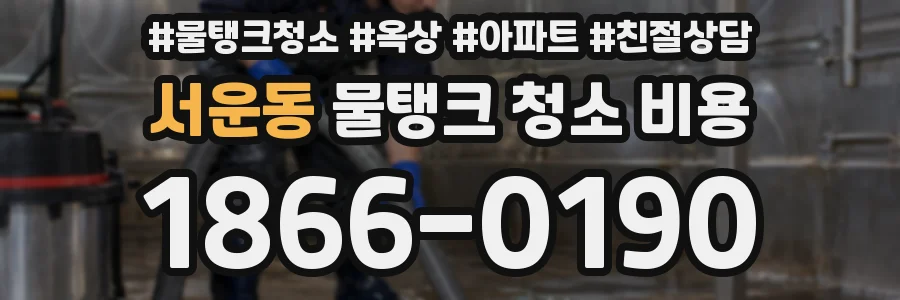 서운동 물탱크 청소 비용